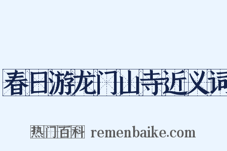 春日游龙门山寺近义词是什么意思的图片